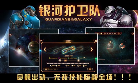 《银河护卫队》3D星际，给你不一样的手游