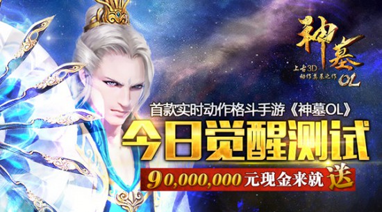 首款实时动作格斗手游《神墓OL》今日觉醒测试 9000万现金来就送