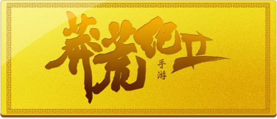 玄幻仙侠巨制 《莽荒纪2》iOS今日重磅上线!