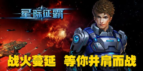 公测即将开启《星际征霸》穿越星际激战宇宙