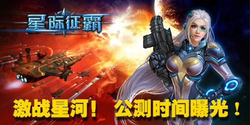 公测即将开启《星际征霸》穿越星际激战宇宙