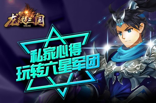 私家心得!玩转《龙纹三国》六星军团