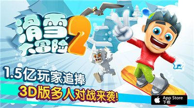 亿万玩家共同期待 《滑雪大冒险2 》App Store首发