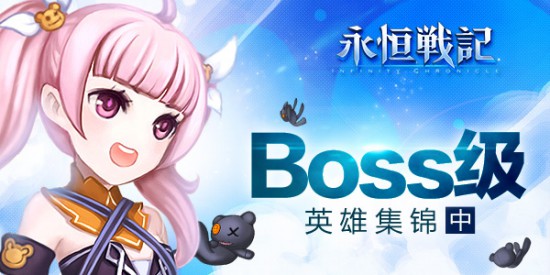 《永恒战记》中的boss级英雄集锦(中篇)