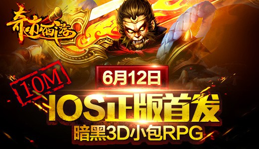 10M包的暗黑世界《奇迹西游》IOS正版今日首发