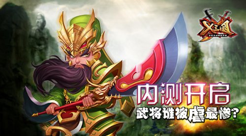 《X三国》内测开启 武将谁被虐最惨？