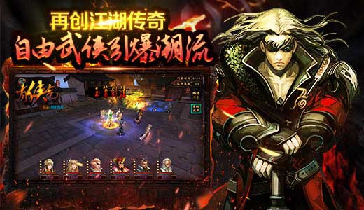 自由武侠引爆潮流 《有侠气》再创江湖传奇