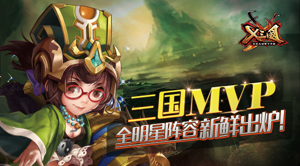 三国MVP！《X三国》全明星阵容新鲜出炉！