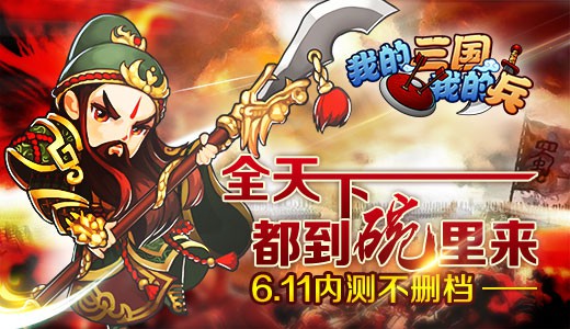 全天下都到碗里来 《我的三国》6.11内测不删档