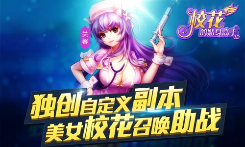 《校花的贴身高手3D》IOS正版今日登陆AppStore