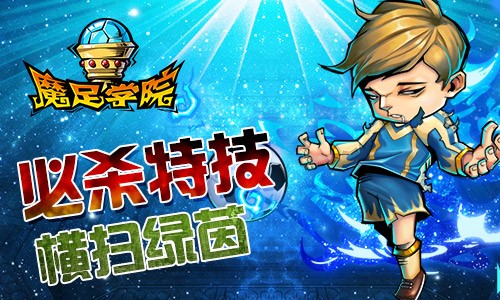 经典FC热血足球《魔足学院》今日IOS公测