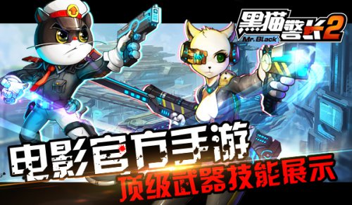 电影官方手游《黑猫警长2》顶级武器技能展示