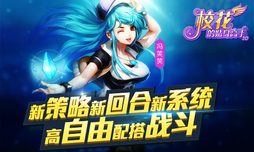 《校花的贴身高手3D》IOS正版今日登陆AppStore