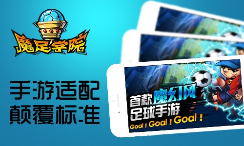 经典FC热血足球《魔足学院》今日IOS公测