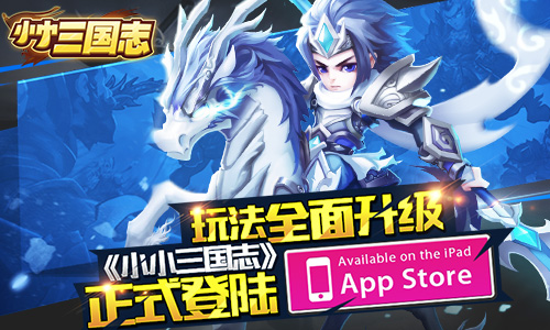 玩法全面升级 《小小三国志》正式登陆App Store