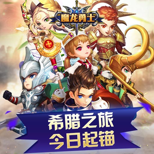 《魔龙勇士》激情开测！希腊之旅今日起锚