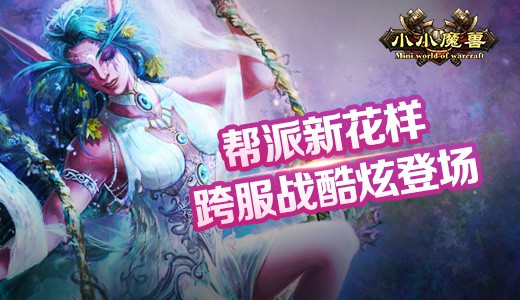 帮派新花样《小小魔兽》跨服战酷炫登场