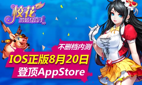 《校花的贴身高手3D》手游8月20日上架AppStore