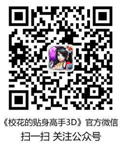 《校花的贴身高手3D》手游8月20日上架AppStore