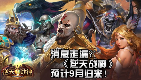 消息走漏《逆天战神》预计9月公测归来