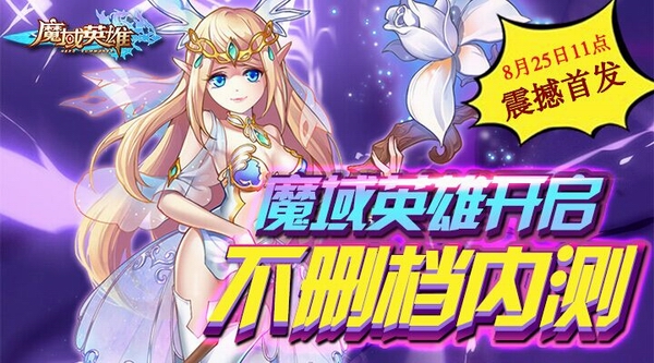 《魔域英雄》8月25日不删档内测火爆开启