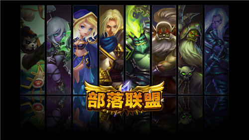 魔兽版COC《部落联盟OL》 演绎DotA卡牌战略游戏