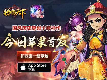 历史百科全书《将临天下》App Store首发