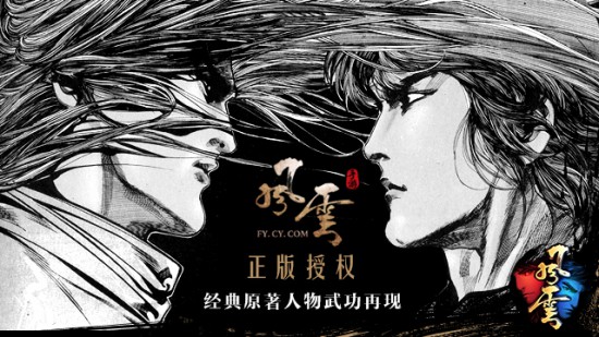 全球首款电影级武侠手游《风云》7.22首测