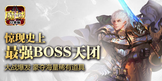 手表虐BOSS《魔域口袋版》或推Watch版