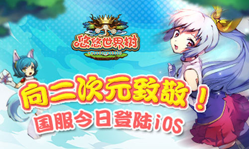 致我们最爱的二次元 《悠悠世界树》国服今日登陆iOS