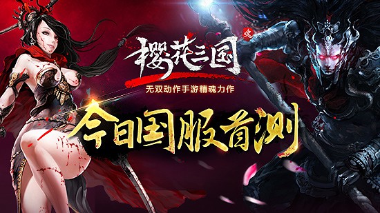 无双动作手游精魂力作《樱花三国》今日国服首测