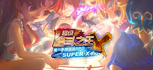 《超级格斗之王》iOS更新 引爆手牌RPG