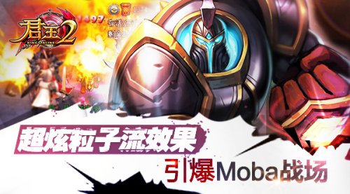 超炫粒子流效果引爆《君王2》Moba战场