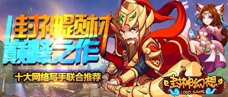 封神系列巅峰之作《封神幻想》wp版今日上线