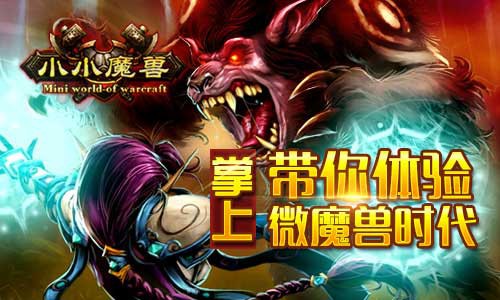 重温魔兽热血经典 《小小魔兽》与你共创下一个十年