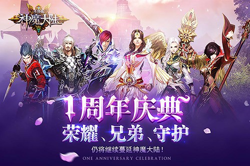 华美魔幻《神魔大陆》周年庆典版今日公测