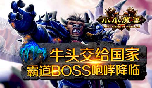 牛头交给国家《小小魔兽》霸道BOSS咆哮降临