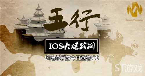 ST暗杀手游《五行》IOS今日火爆公测