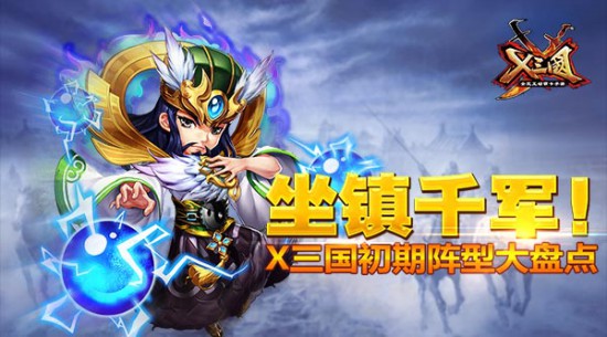 坐镇千军!《X三国》初期阵形大盘点