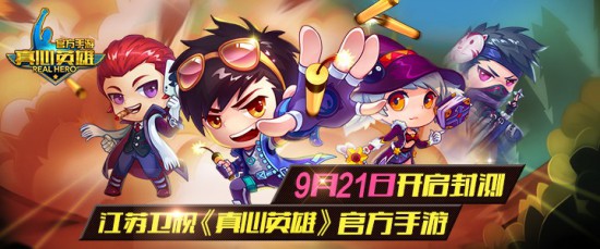 《真心英雄》官方手游9月21日将开启封测