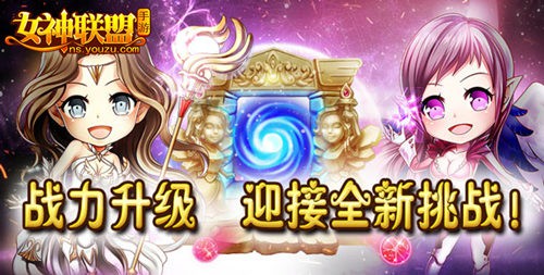 《女神联盟》新版巨献契约之名进阶吧女神