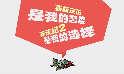 游戏就要玩新的!《莽荒纪2》全新海报今日首曝!