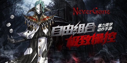 自由组合搓招更爽 《Never Gone》真会玩