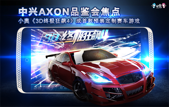 中兴AXON战略发布会焦点：小奥《3D终极狂飙4》成首款预装定制赛车游戏