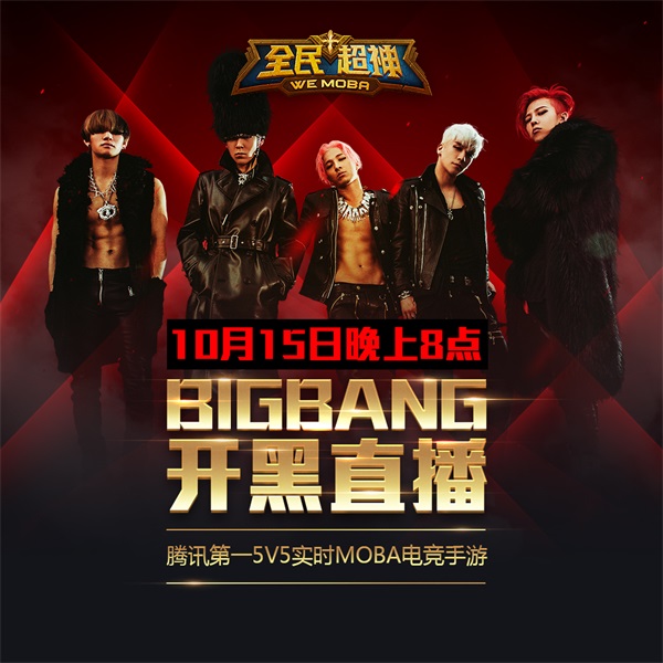 《全民超神》10月16日公测 BIGBANG手机开黑直播全球首秀