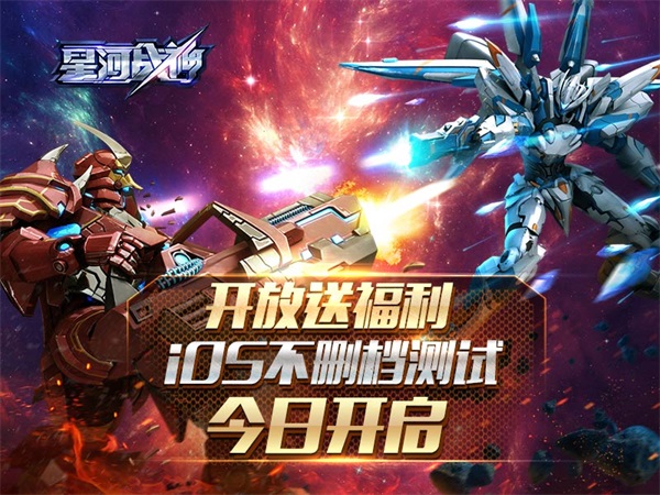 开放送福利《星河战神》iOS不删档测试今日开启