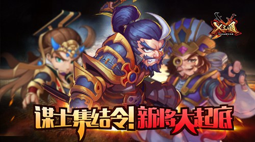 谋士集结令！《X三国》新将大起底