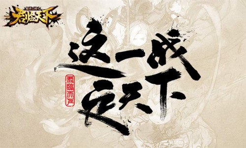 《君临天下》跨界影视 全球玩家登《天梯》