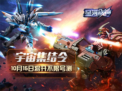 宇宙集结令 《星河战神》10月15日将开不限号测试！