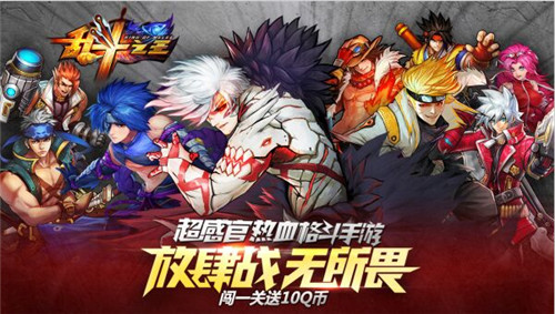 超感官格斗大作《乱斗之王》App Store即将上线 闯1关送10Q币